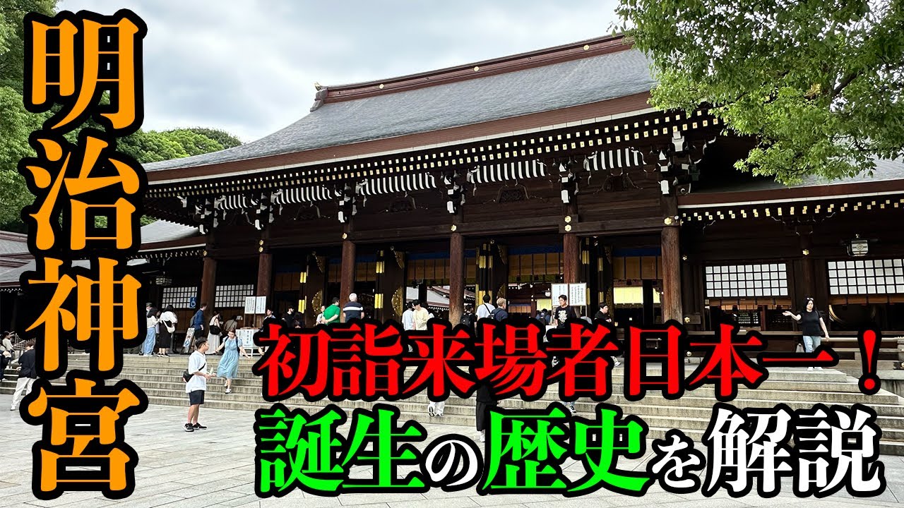 【初詣来場者日本一】出張の空き時間に「明治神宮」へ！ なぜ代々木に創建されたのか？誕生の歴史を解説！【だーちーのベタ旅】
