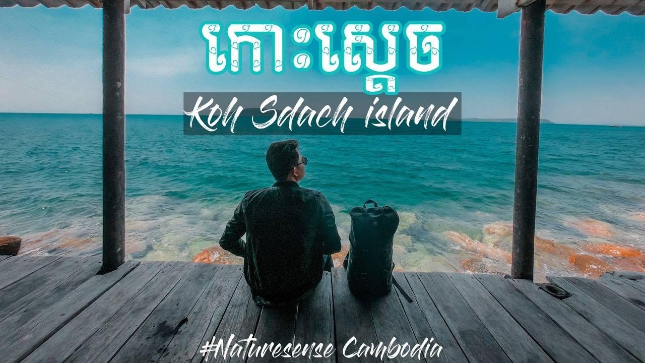 Darasakor: Koh Sdach Island, Smach Island, Ghost Island 🏝 កោះស្តេច កោះស្មាច់ កោះខ្មោច #Ep.3