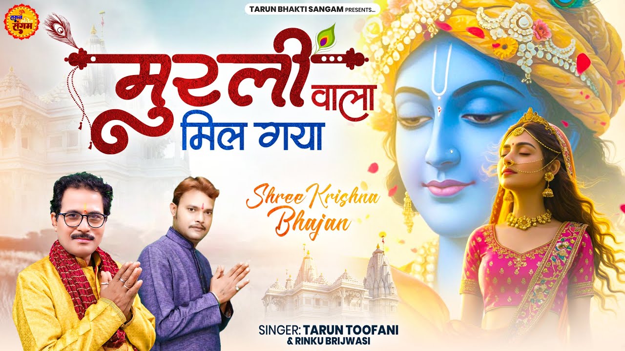 MURLI WALA MIL GAYA | मुरली वाला मिल गया | Tarun Toofani, Rinku Brijwasi | Vraj Bhav