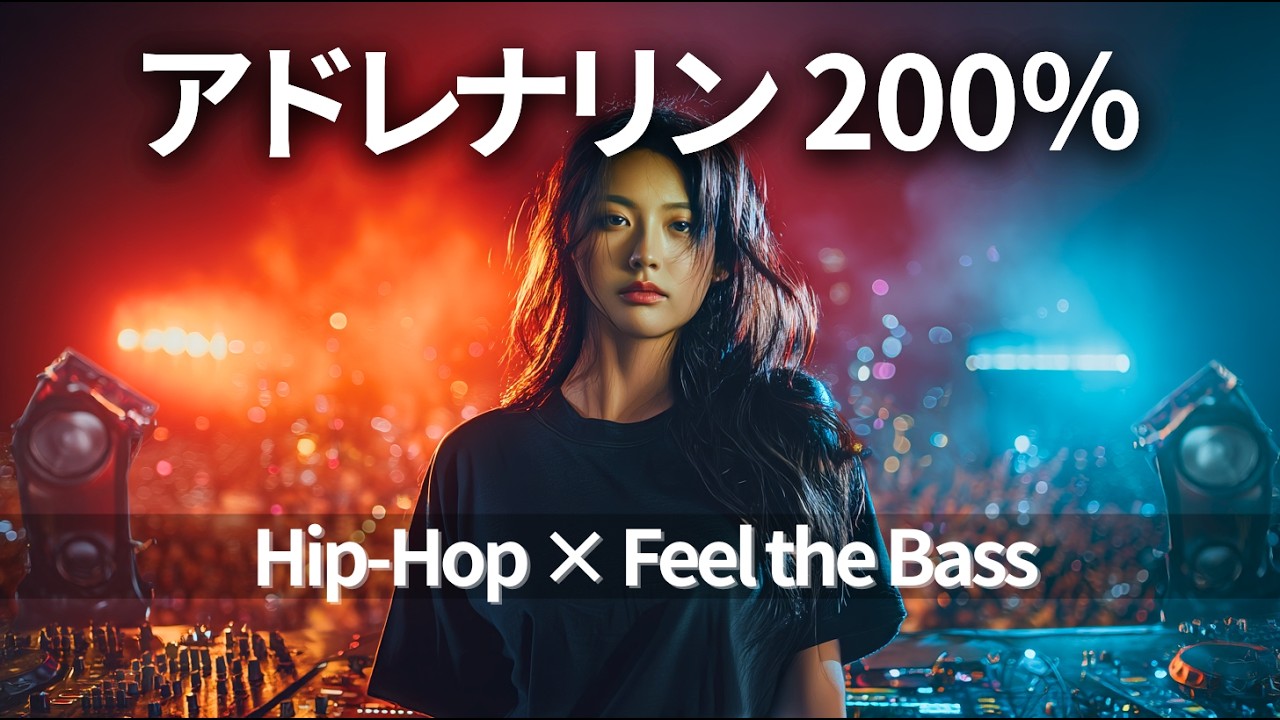 【Глубокий бас】Рекомендуется громкий звук!Заряжает энергией🔥EDM·Клубная музыка|BGM для работы|HIP-HOP