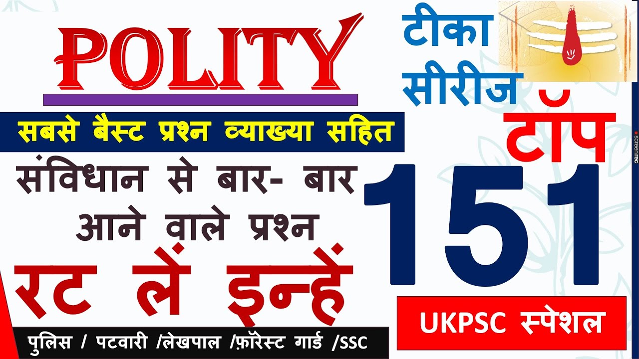 मैराथन Indian Polity Top 151 Question  | टीका सीरीज | #ukpsc  #uksssc #polity  #politymcqs  #gk gs