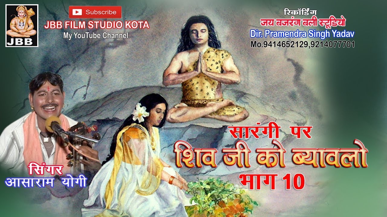 #शिवजी को ब्यावलो #सारंगी पर! !भाग - 10 #आशाराम योगी ! shivji ka byavala! JBB STUDIO KOTA