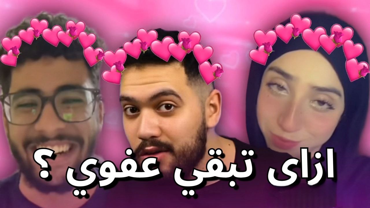 الناس دي هتعلمك ازاي تبقي عفوي وكيوت