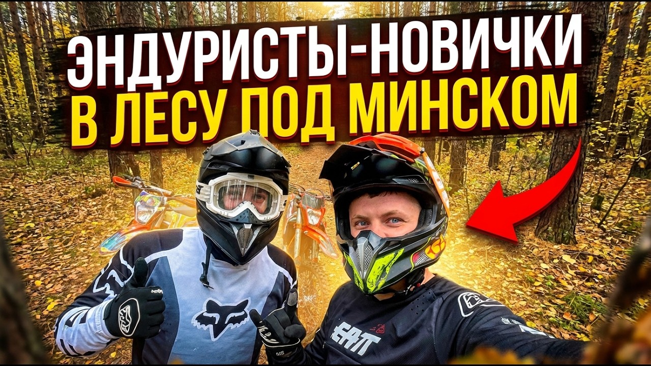 Эндуристы-новички гоняют по лесу под Минском