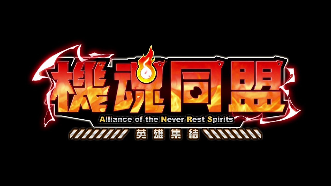 【機魂同盟】第一彈宣傳影片