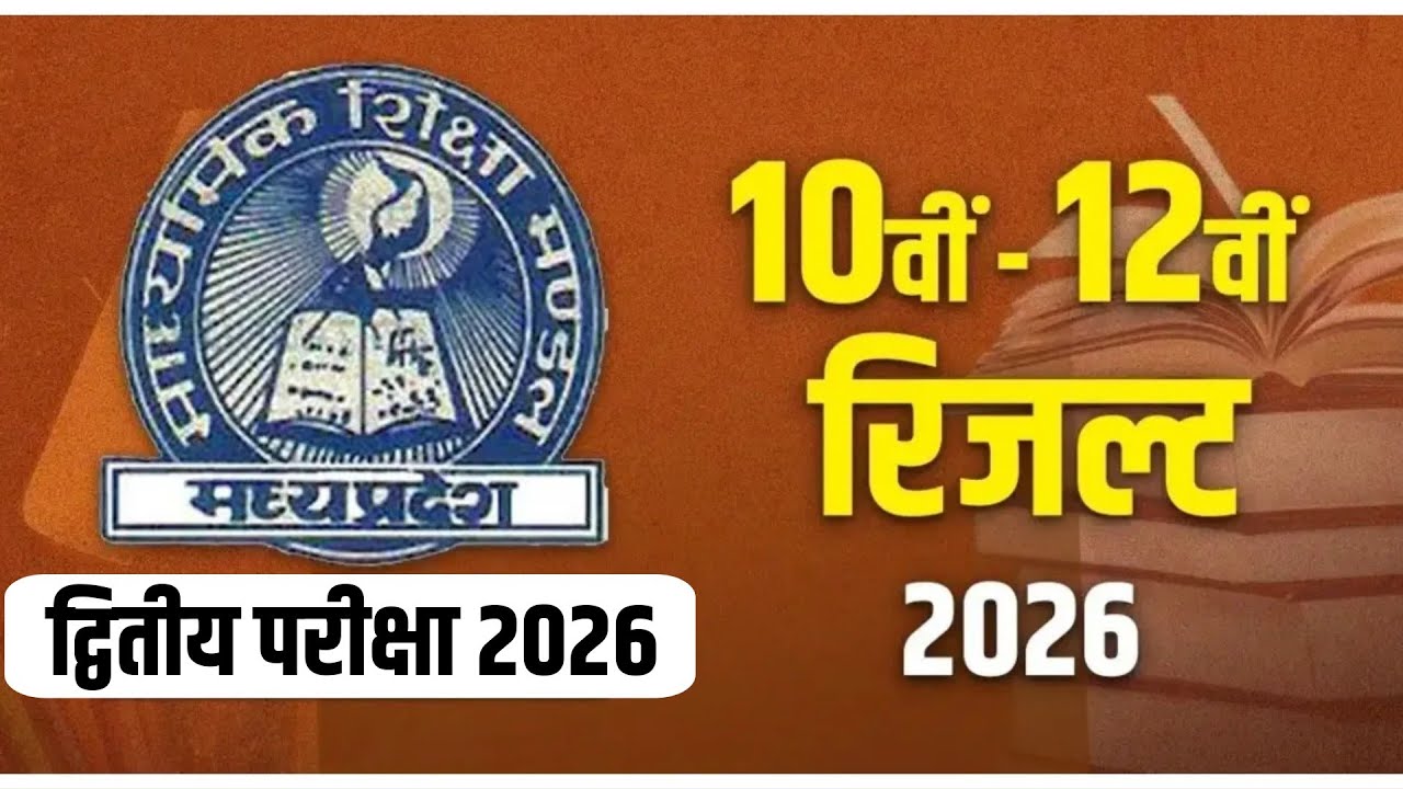 MP Board class 10th 12th 2nd exam result 2026|kaksha 10 12 dwitiya pariksha result 2026, 10th result