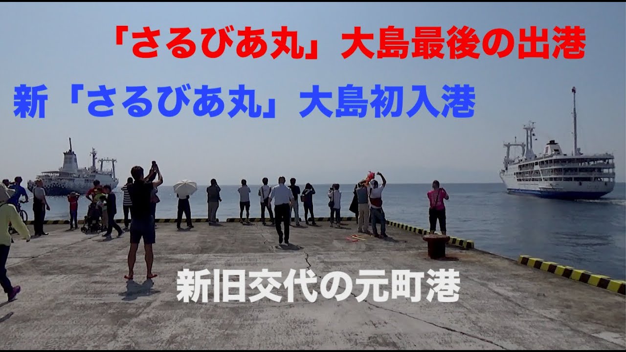 「さるびあ丸」大島最後の出港と新「さるびあ丸」初入港