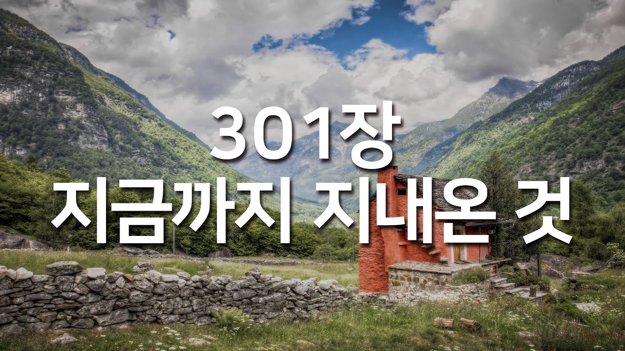 [새찬송가 301장] 지금까지 지내온 것_매일찬송( 중간광고 없음, 찬송가연속듣기, 찬송, 찬송가 연속 듣기 )