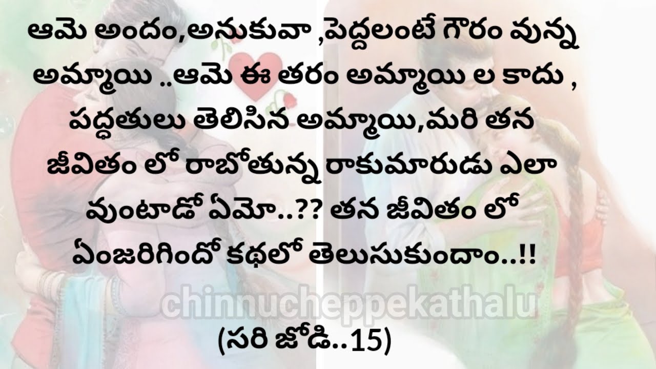 (సరి జోడి-15)|telugustorytelling|telugustories|@chinnukathalu12