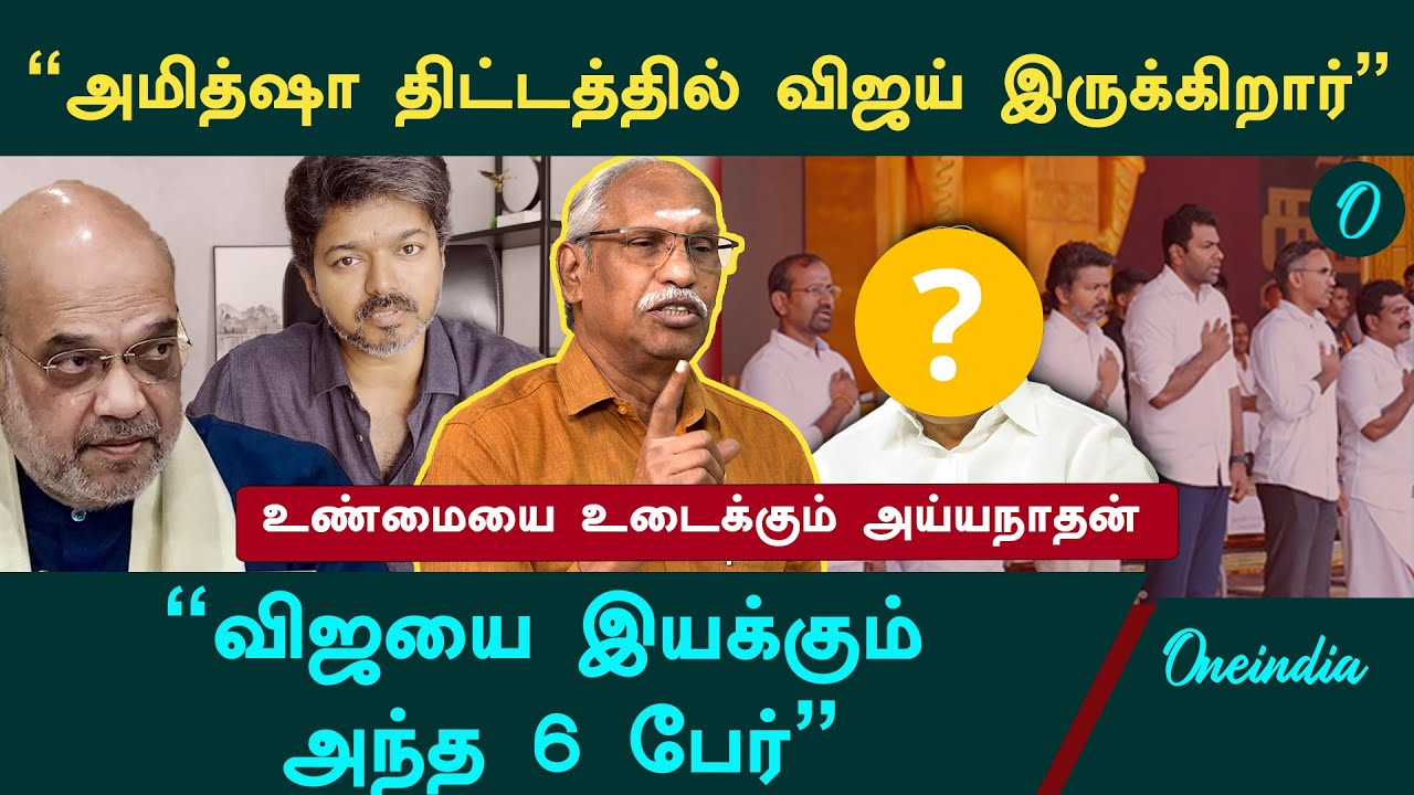 பாஜக- RSS ஆள்தான் விஜய் - Senior Journalist Ayyanathan | Vijay