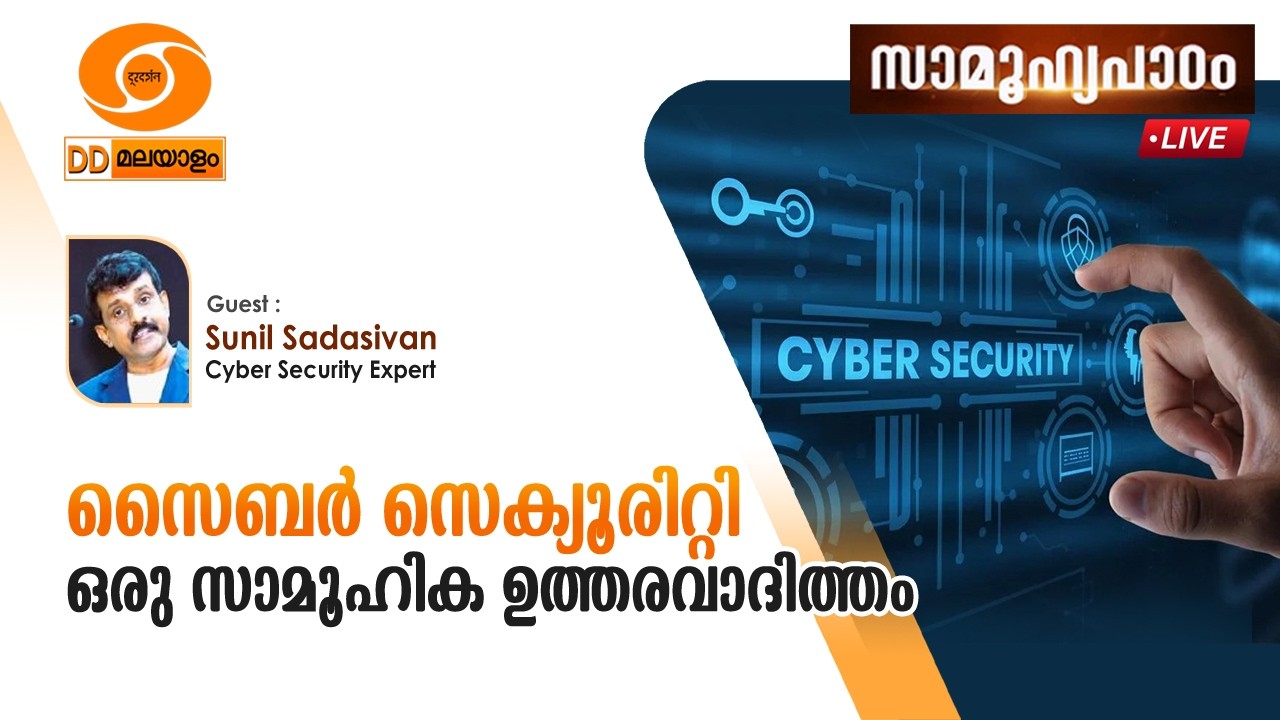 Samoohyapadam ||  സൈബർ സെക്യൂരിറ്റി ഒരു സാമൂഹിക ഉത്തരവാദിത്തo    ||    27.02.2026  @ 2.00 pm  LIVE