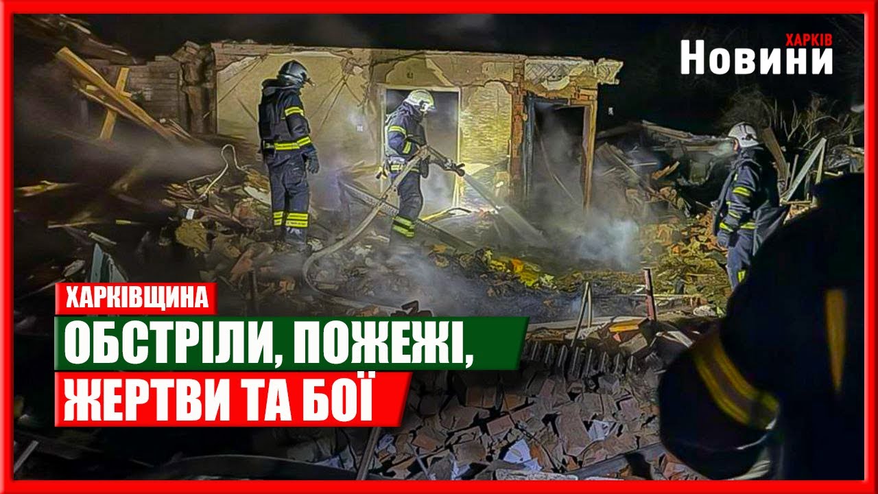 Харків та область 9 лютого. Обстріли, пожежі , жертви та бої