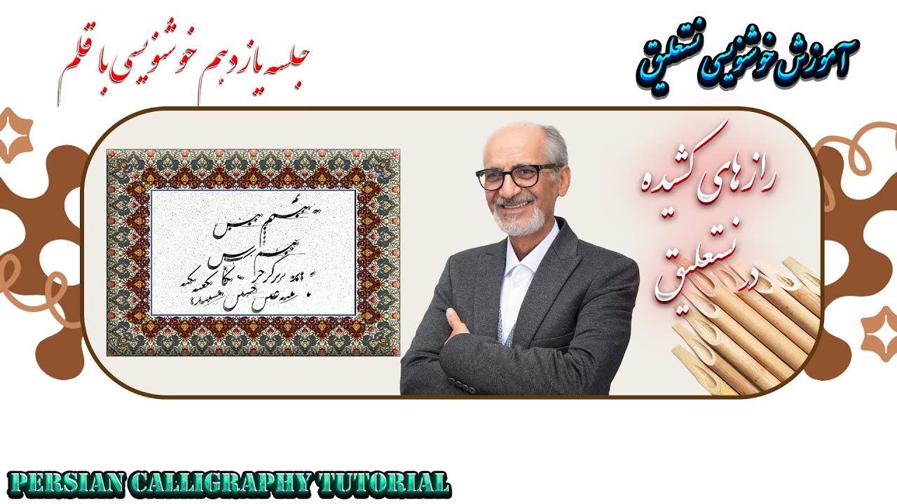 آموزش رایگان خوشنویسی | جلسه ۱۱: رازهای کشیده در نستعلیق (با قلم)