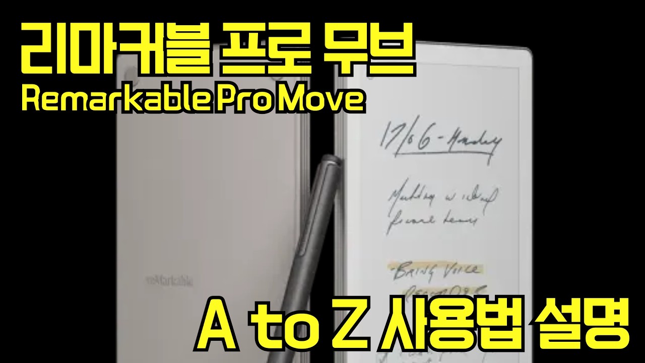 리마커블 페이퍼 프로 무브 사용법 A to Z (Remarkable Paper Pro Move)