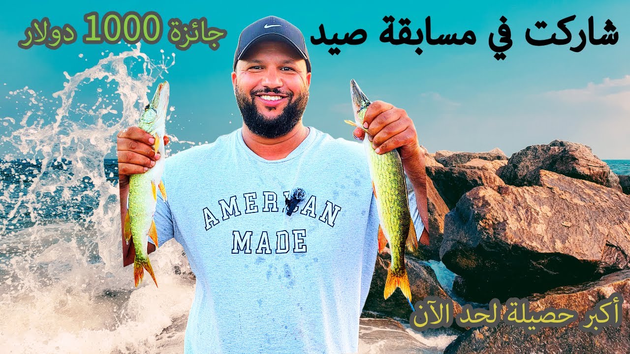 شاركت في مسابقة صيد - جائزة 1000 دولار