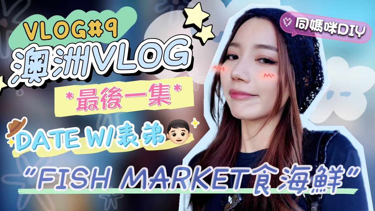 Vlog #9 | 澳洲VLOG 最後一集 | 和表弟有個約會 | FISH MARKET | DIY W/媽咪