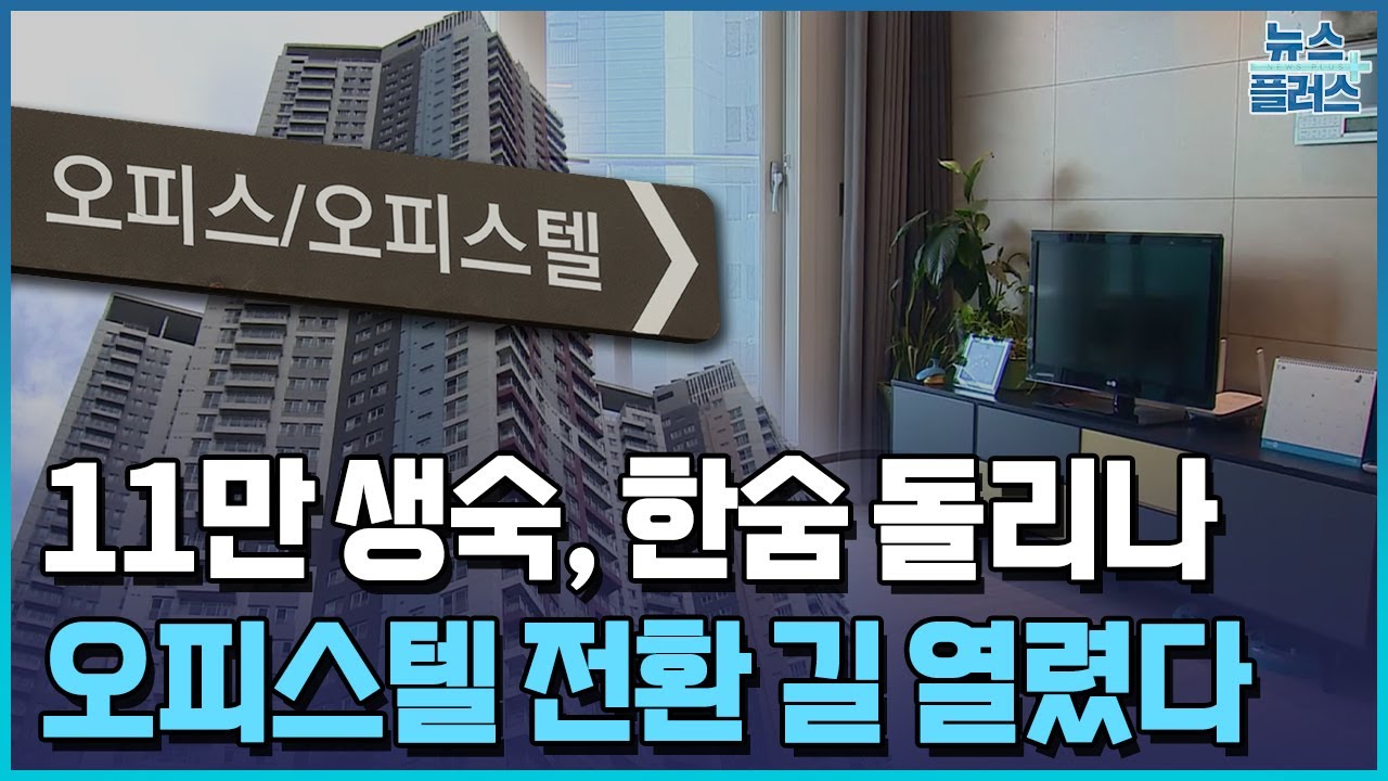 '파산 직전' 생숙 11만실, 오피스텔 전환 길 열려/한국경제TV뉴스
