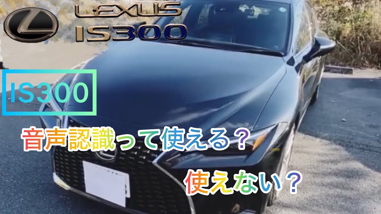 LEXUS  ISの音声認識って使えるの？