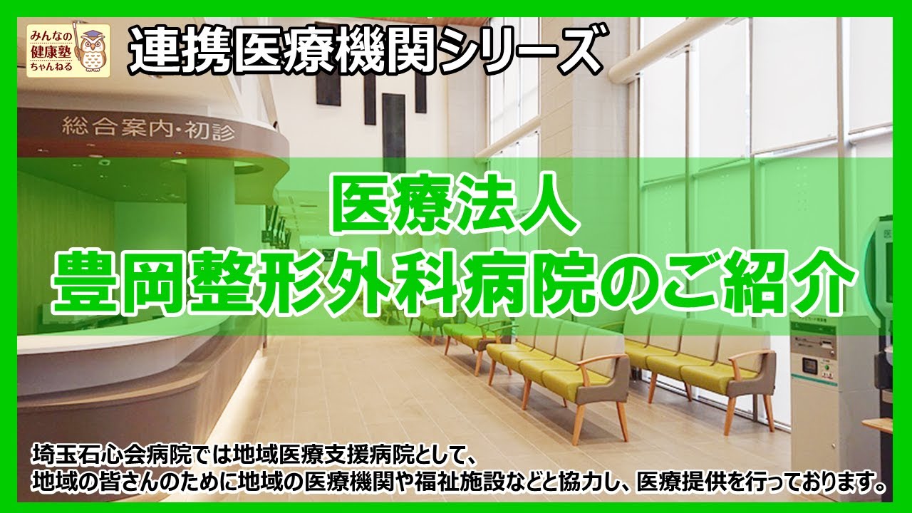 【連携医療機関シリーズ】医療法人 豊岡整形外科病院のご紹介