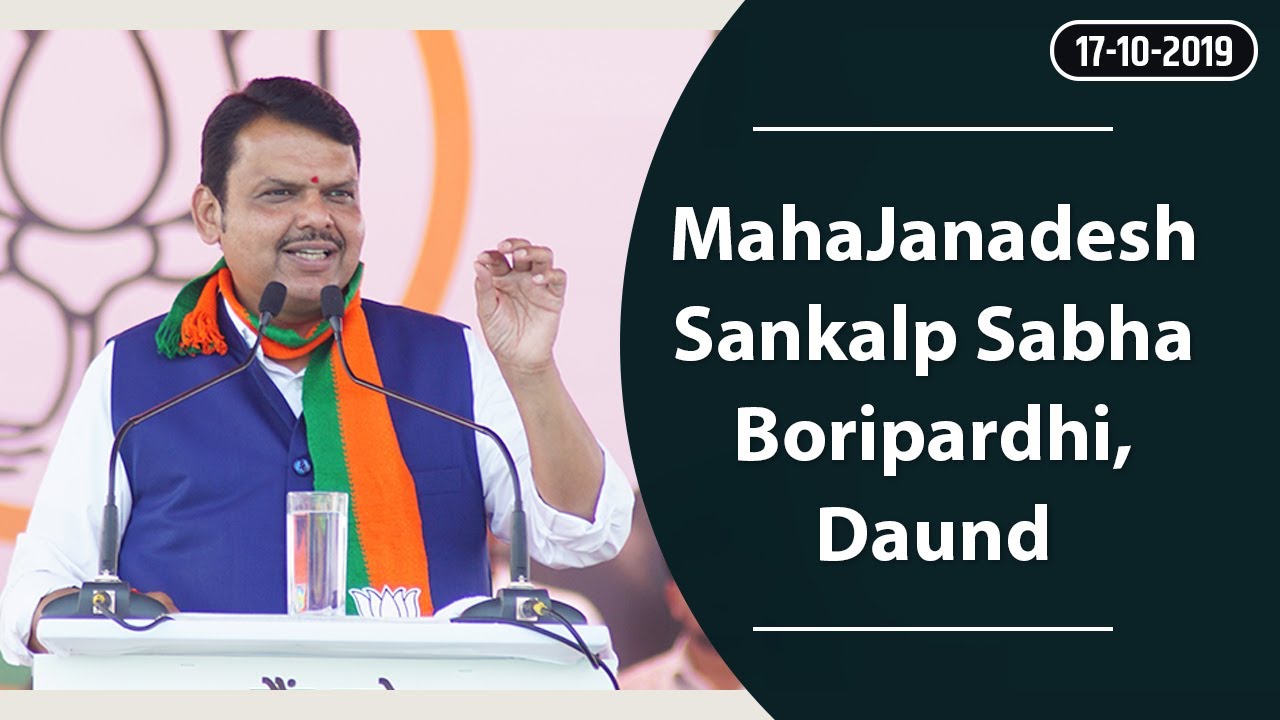 CM Shri Devendra Fadnavis addressing #MahaJanadeshSankalp Sabha  Boripardhi ,Daund Tal, Pune Dist.