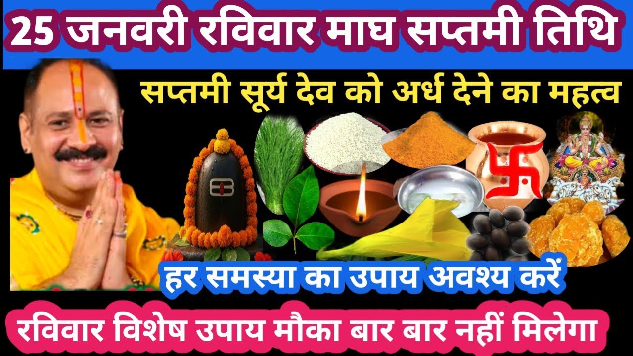 25 जनवरी रविवार माघ सप्तमी तिथि सूर्य नारायण को अरघा का महत्व #ravivar#upay#pradeepmishra#katha#live