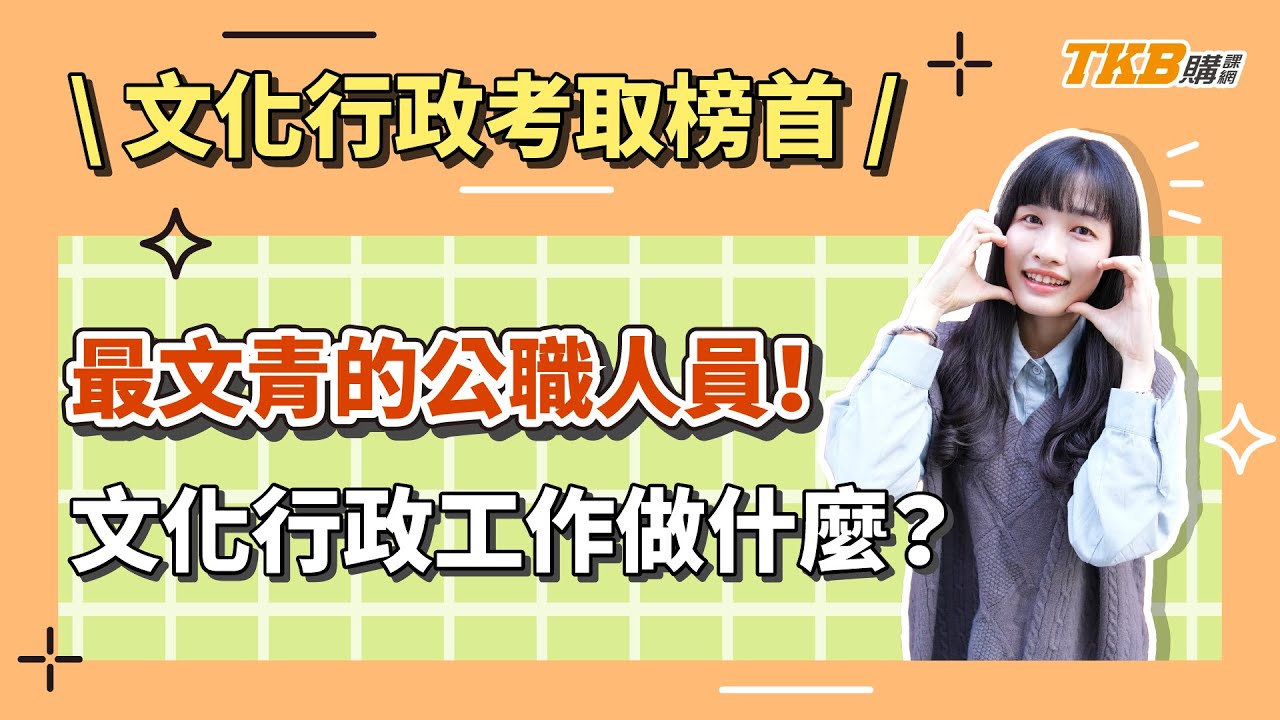【文化行政】考取榜首心得分享！公職行政類也可以很文青！文化行政工作做什麼？地特榜首告訴你！｜公職考試｜TKB購課網
