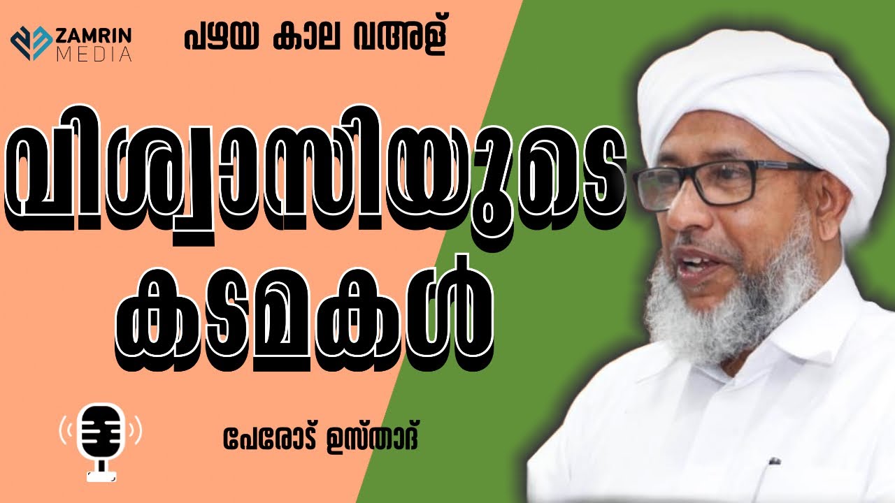 വിശ്വാസിയുടെ കടമകൾ | പേരോട് ഉസ്താദ് | VISWASIYUDE KADAMAKAL | Perod Usthad | Old Speech