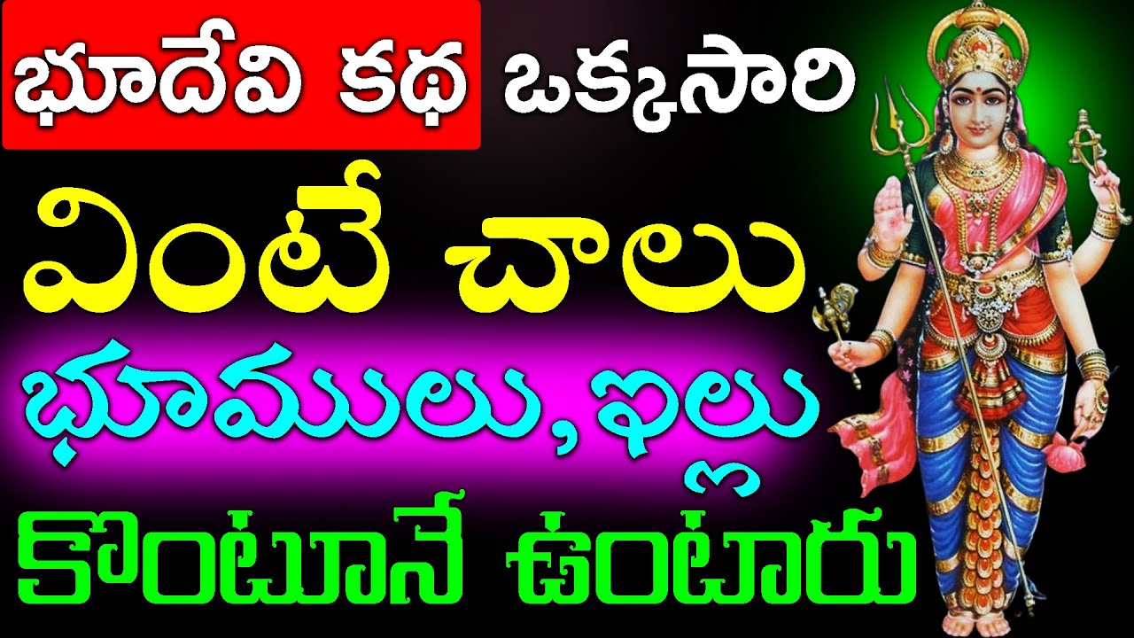 భూదేవి కథ ఒక్కసారి వింటే చాలు భూములు ,ఇల్లు కొంటూనే ఉంటారు#telugunewchannelvideos