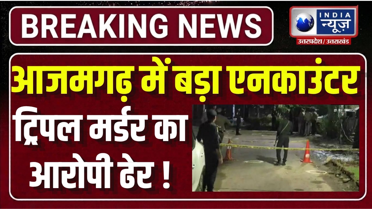 Azamgarh Triple Murder: आरोपी से पुलिस की मुठभेड़, SOG-ATS का बड़ा एक्शन | India News UP
