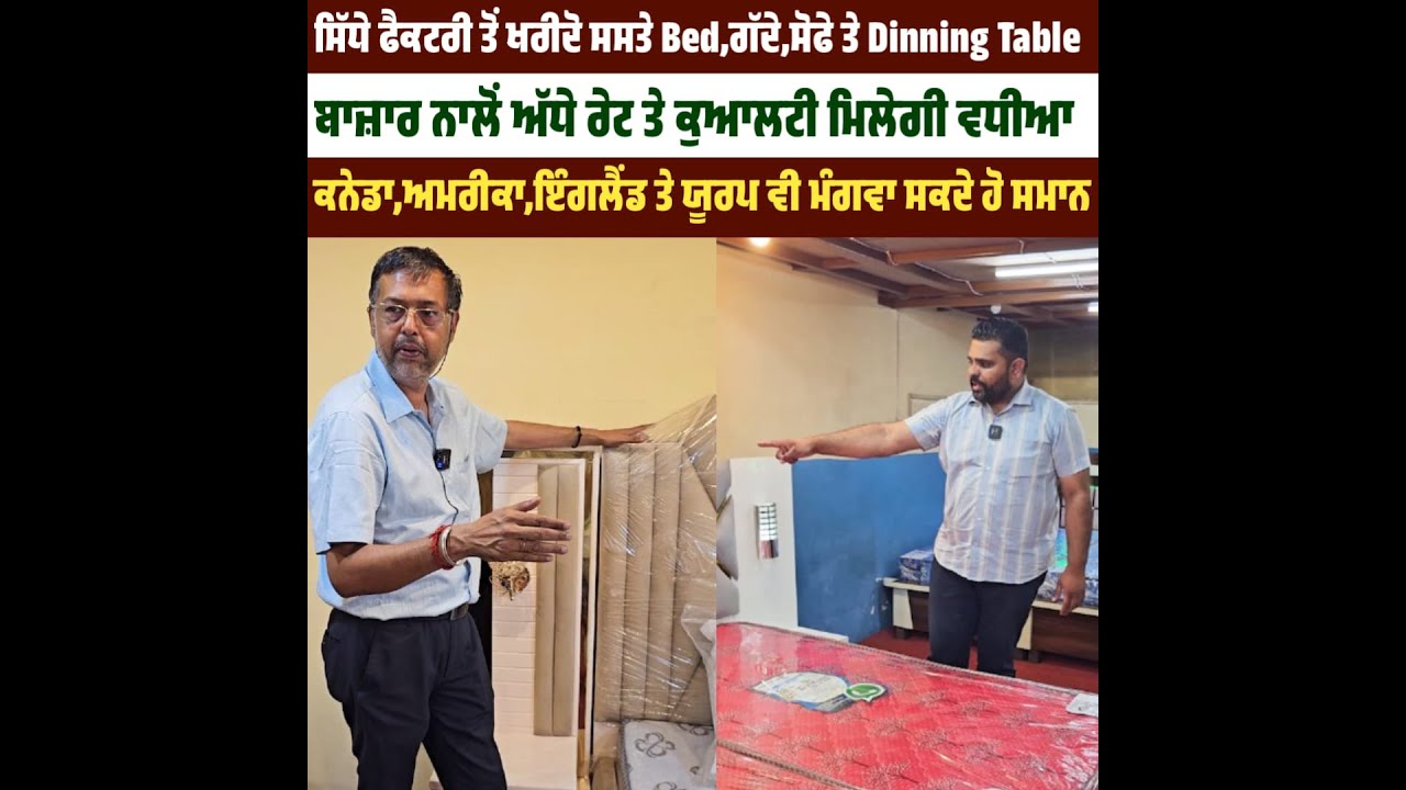 ਸਿੱਧੇ ਫੈਕਟਰੀ ਤੋਂ ਖਰੀਦੋ ਸਸਤੇ Bed,ਗੱਦੇ ਤੇ ਸੋਫੇ ਬਾਜ਼ਾਰ ਨਾਲੋਂ ਅੱਧੇ ਰੇਟ ਤੇ ਕੁਆਲਟੀ ਵਧੀਆ