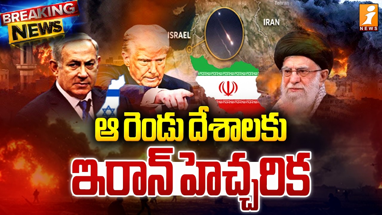 ఆ రెండు దేశాలకు ఇరాన్‌ హెచ్చరిక |Iran Warning to Israel & America| Us Iran Israel War Updates |iNews