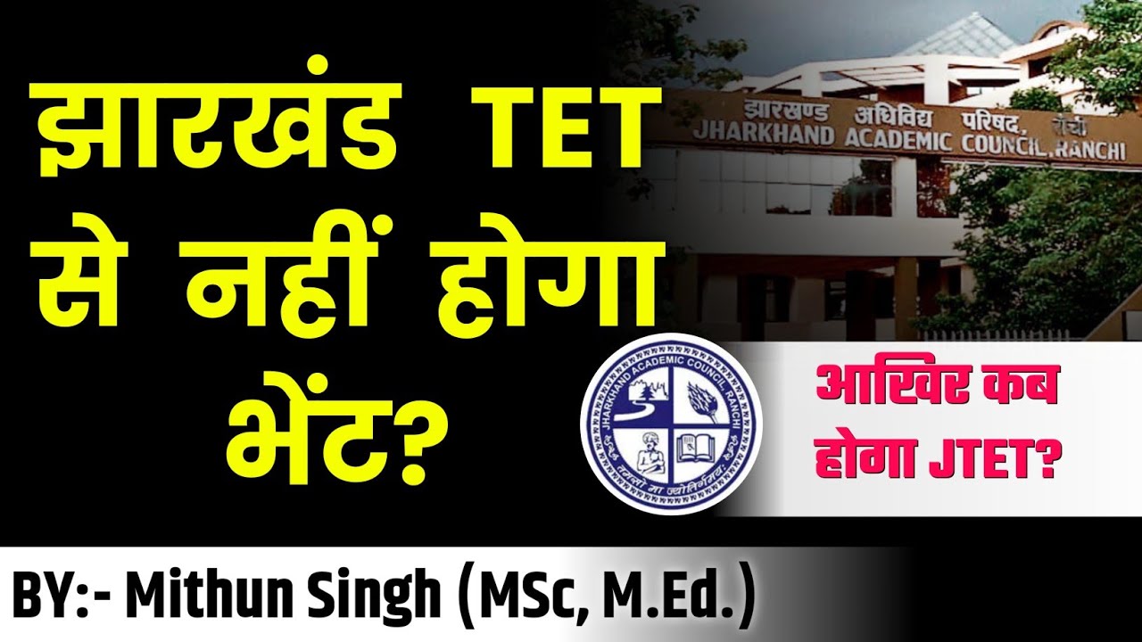 JTET EXAM कब होगा? 