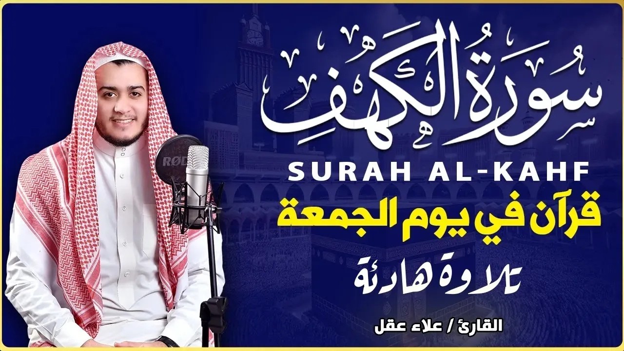 سورة الكهف كاملة تلاوة هادئة تريح القلب وتشرح الصدر - القارئ علاء عقل Sourate al kahf Full