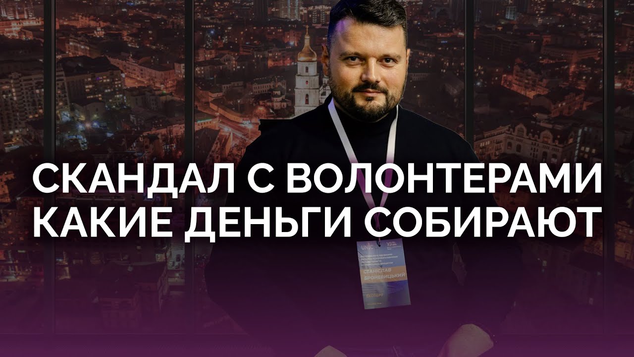 Скандал с волонтерами: какие это деньги / Станислав Броневицкий