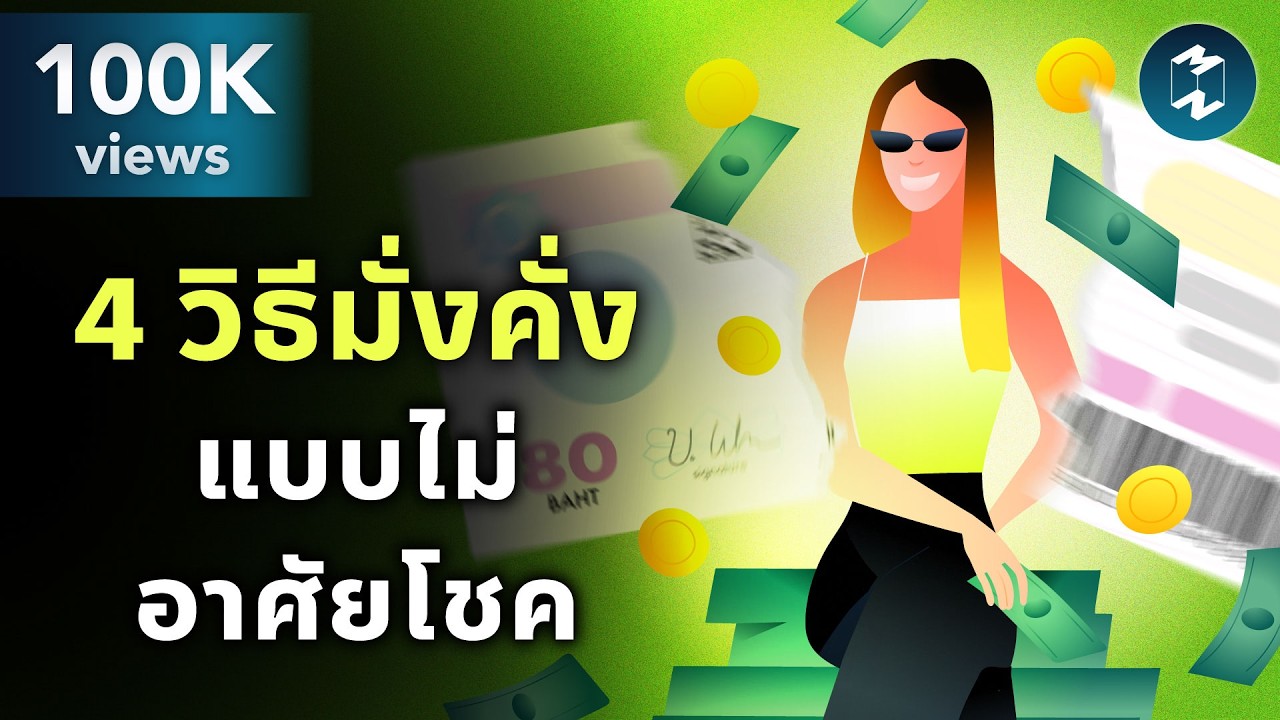 อยากมั่งคั่ง ต้องลองทำ 4 วิธีนี้ | Mission To The Moon EP.2540