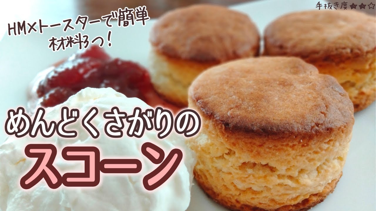 【ホットケーキミックス】材料3つ！手抜きのスコーン
