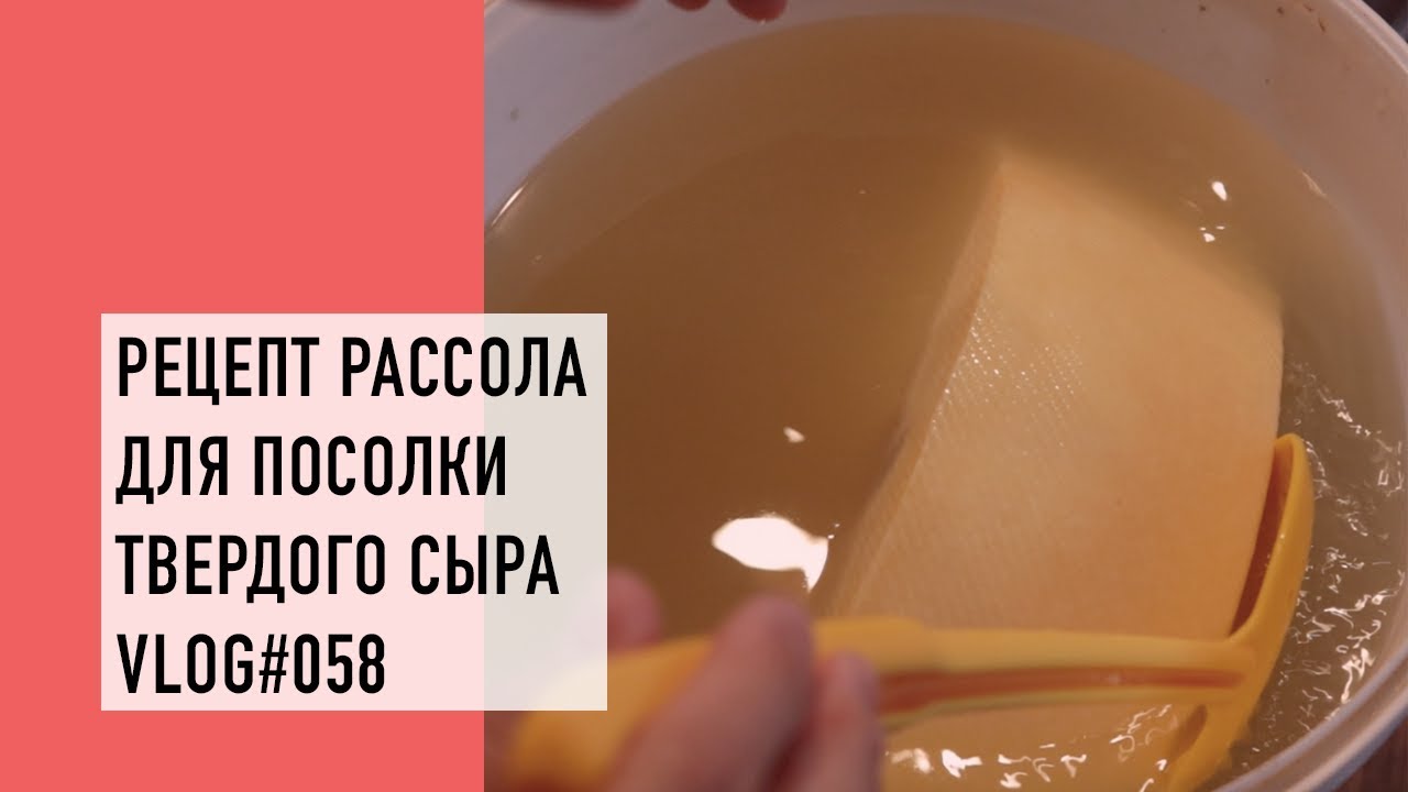 Как сделать рассол для посолки твердого сыра