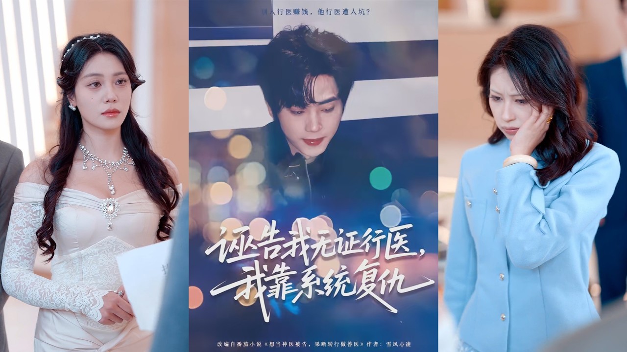 超清新剧✨️赵维怡&吴嘉欢《诬告我无证行医，我靠系统复仇》全集来咯✨️#甜宠 #爱情 #虐恋 #穿越 #都市 #古代 #逆袭 #都市情感 #热门短剧 #最新短剧 #短剧 #短劇 #启元推文