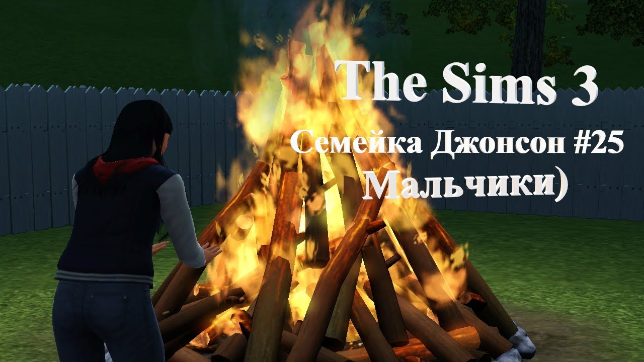 Let's Play Семейка Джонсон #25: Мальчики
