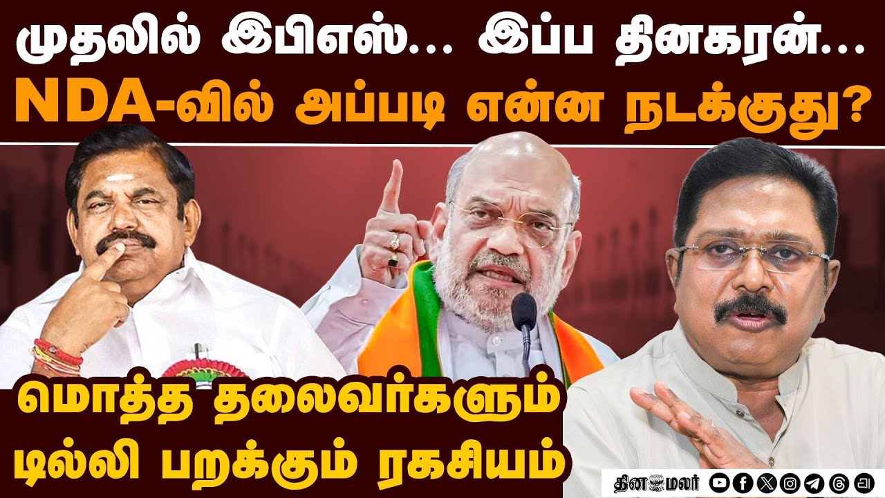 திமுகவை அலறவிடும் அரசியல் ஞானி அமித்ஷா | EPS met Amit Shah | TTV Dhinakaran delhi visit | NDA vs DMK
