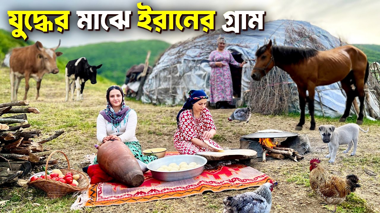 ইরানের রহস্যময় গুহা গ্রামে হাজার বছরের জীবন | Amazon Iran village life | Iran Documentary Bangla