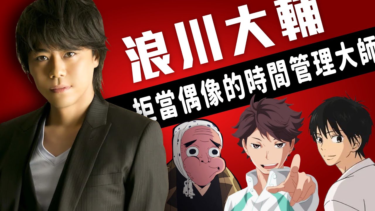 比考哥還早的時間管理大師！不想被定型，越怪的角色越愛接｜浪川大輔｜慢慢慢老斯