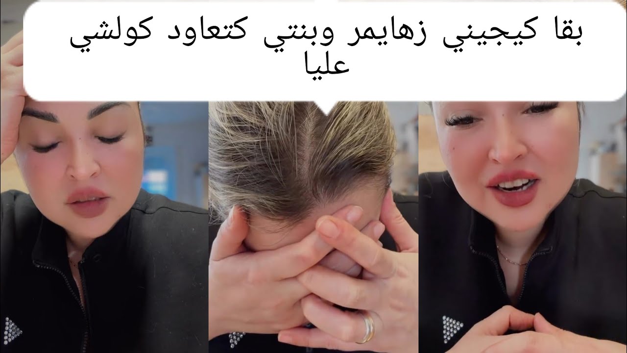 بقا كيجيني زهايمر وبنتي كتعاود كولشي عليا الحمد لله 
