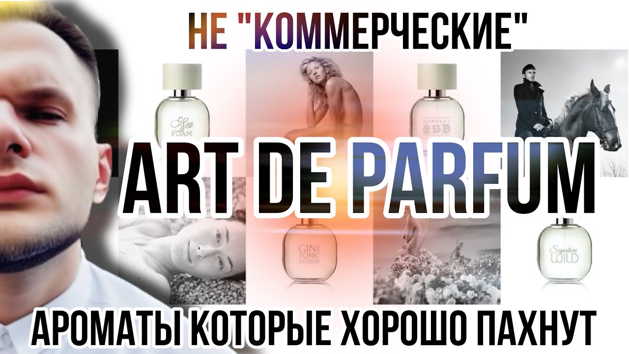 ART DE PARFUM ✨ SIGNATURE WILD ✨ ПРЕКРАСНО СДЕЛАННЫЕ ДУХИ