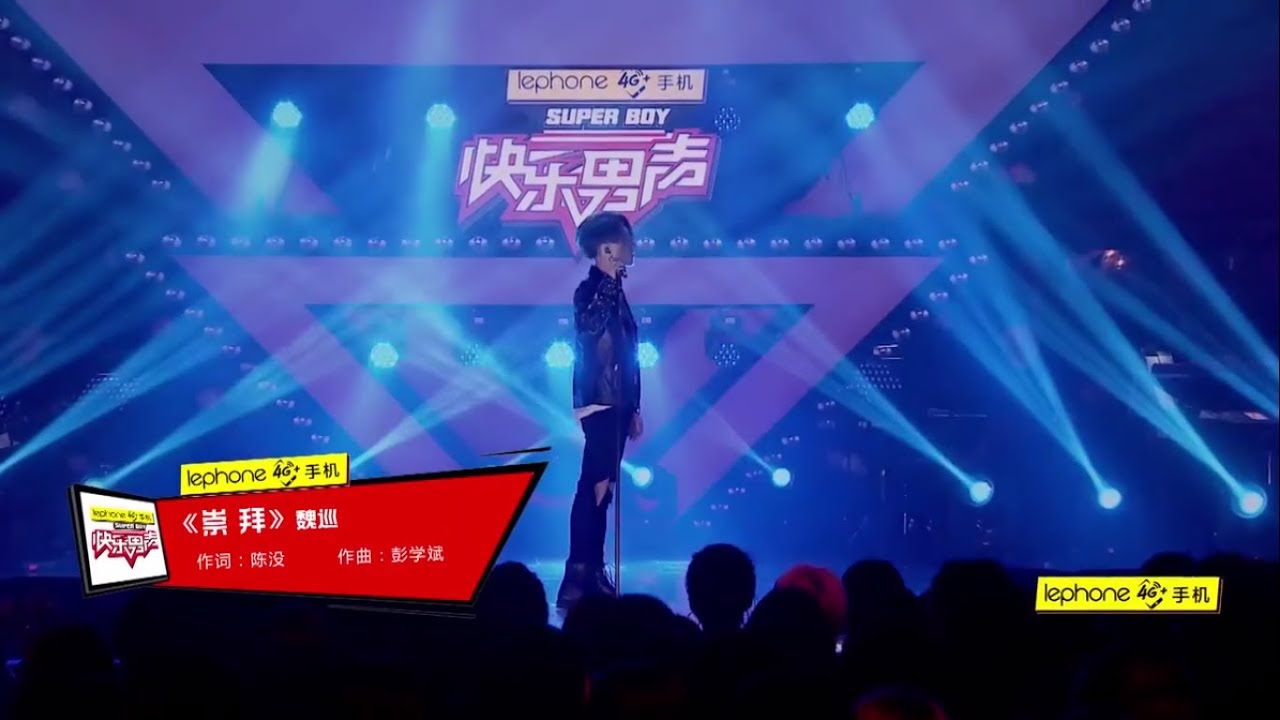 [Vietsub] S&ugrave;ng B&aacute;i 崇拜 - Ngụy Tuần 魏巡