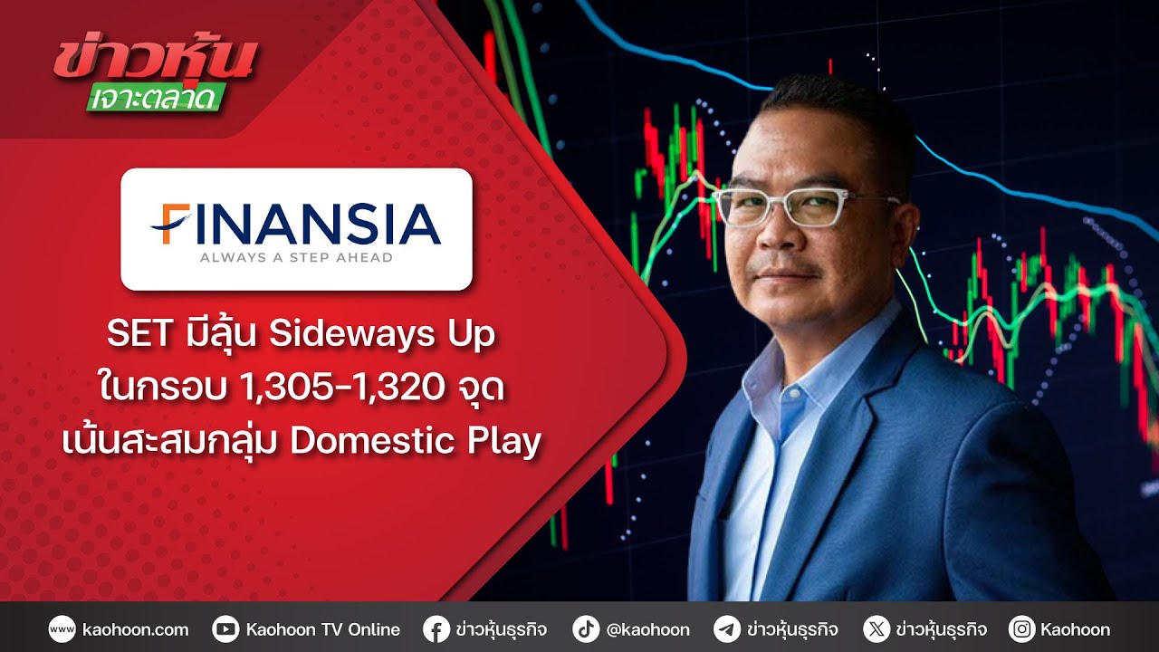 SET มีลุ้น Sideways Up ในกรอบ 1,305-1,320 จุด เน้นสะสมกลุ่ม Domestic Play