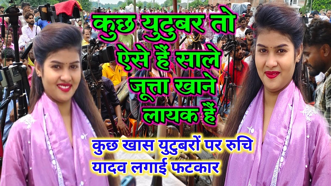 कुछ युटुबरों पर रुचि यादव हुई फायर #जूता_चप्पल से की बात पूरा बिरहा जगत में मचा #हाहाकार #रुचियादव  