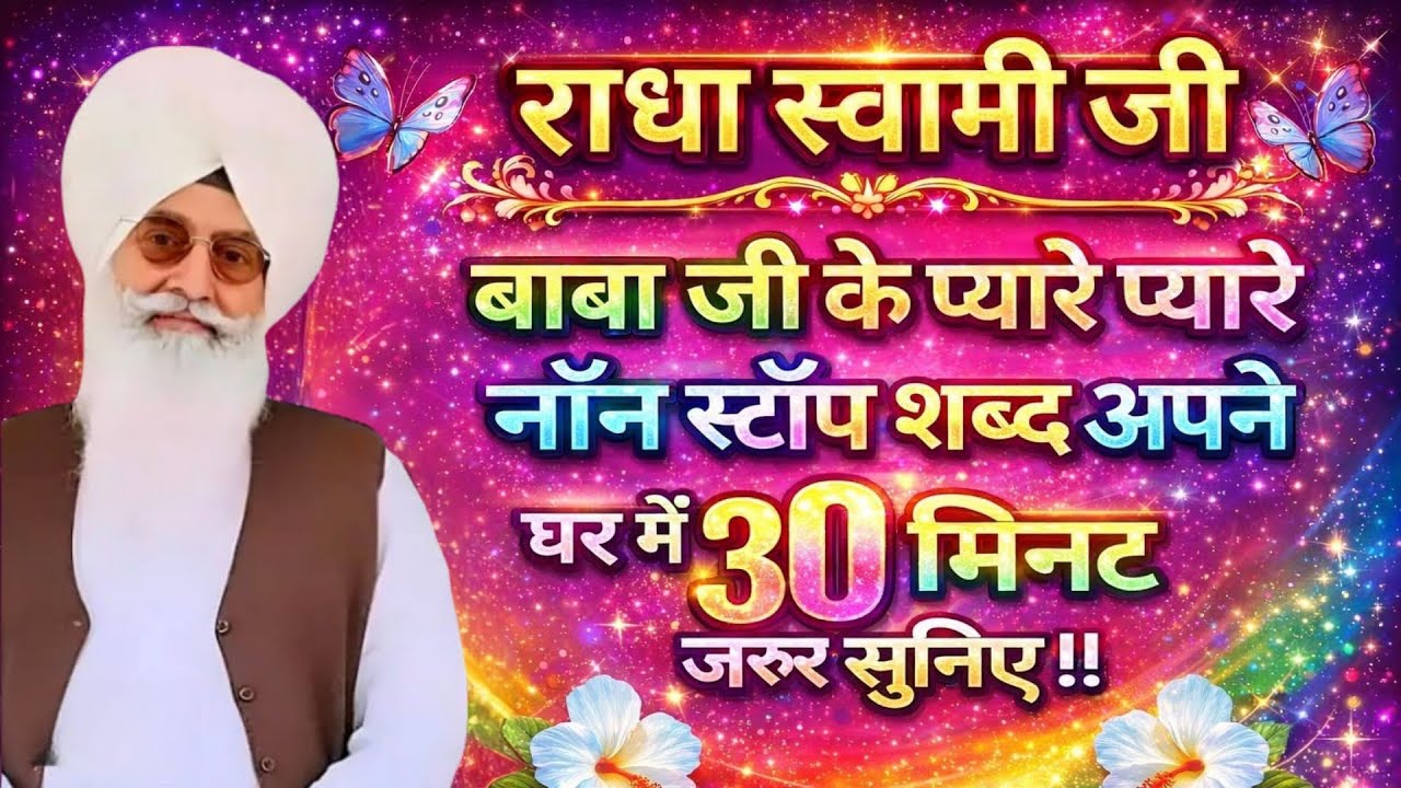 🕊️ राधा स्वामी जी 🕊️ बाबा जी के प्यारे प्यारे शब्द अपने घर मै 30 मिनट जरूर सुनिए ।। 
