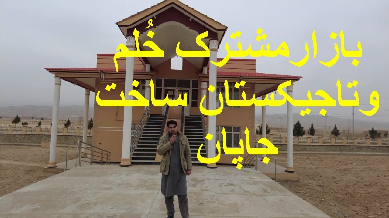گذرملاقلی بخش  2 دیدار ازبازارمشترک خُلم وتاجیکستان ومعرفی چپن وچکمن وجیلک ساخت خُلم ونوآباد ملاقلی