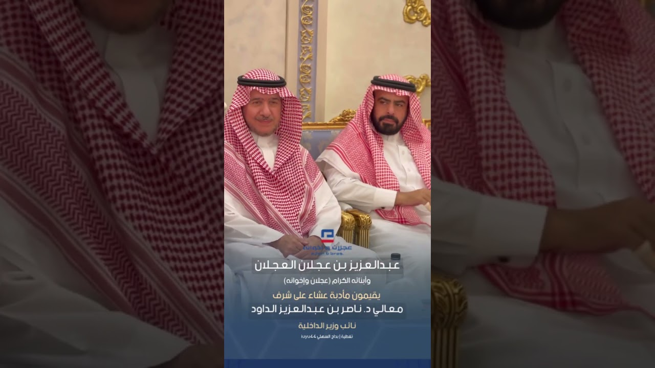 معالي الدكتور ناصر الداود في ضيافة عبدالعزيز العجلان وأبنائه الكرام #عجلان_وإخوانه بقصرهم في الرياض